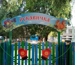 МАДОУ детский сад "Рукавичка"